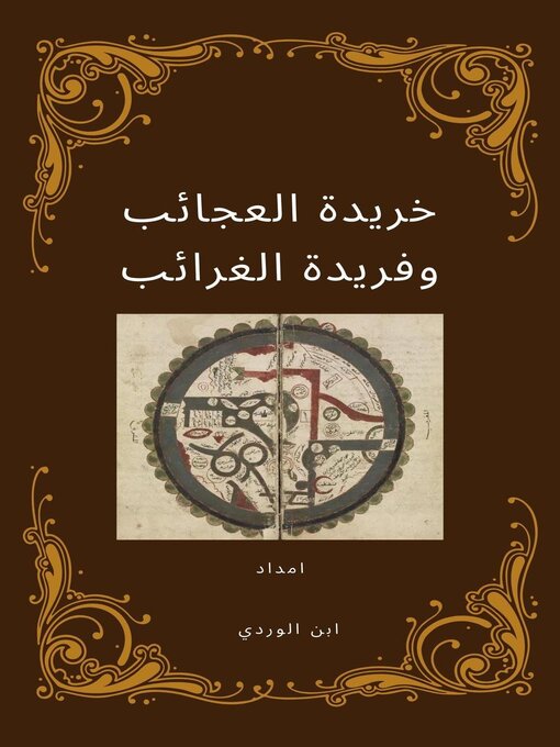 Title details for خريدة العجائب وفريدة الغرائب by Imdad - Available